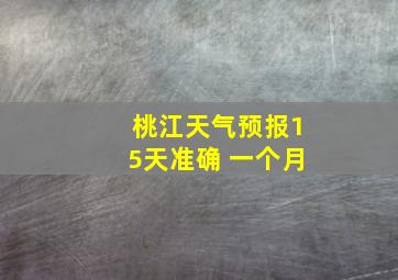 桃江天气预报15天准确 一个月